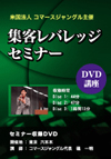 集客レバレッジDVD (DVD disc3枚組)