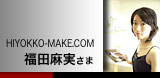 HIYOKKO-MAKE.COM ���c��������