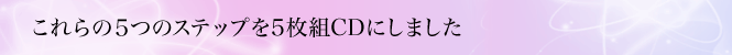 �����̂T�̃X�e�b�v��5���gCD�ɂ��܂���