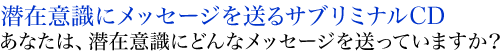 ���Ȃ��̐��݈ӎ��ɃT�u���~�i��CD�̃��b�Z�[�W�𑗂�܂��񂩁H
���y�𒮂������ŉ����������ƕς��I