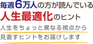 人生の目的をお教えします