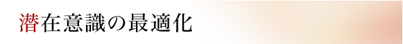 潜在意識の最適化