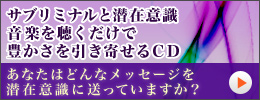 サブリミナルCD